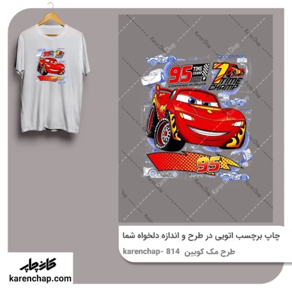برچسب حرارتی طرح مک کویین