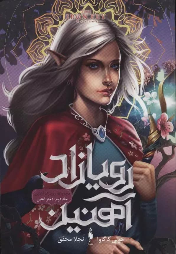 كتاب رویازاد آهنین 2 باژ
