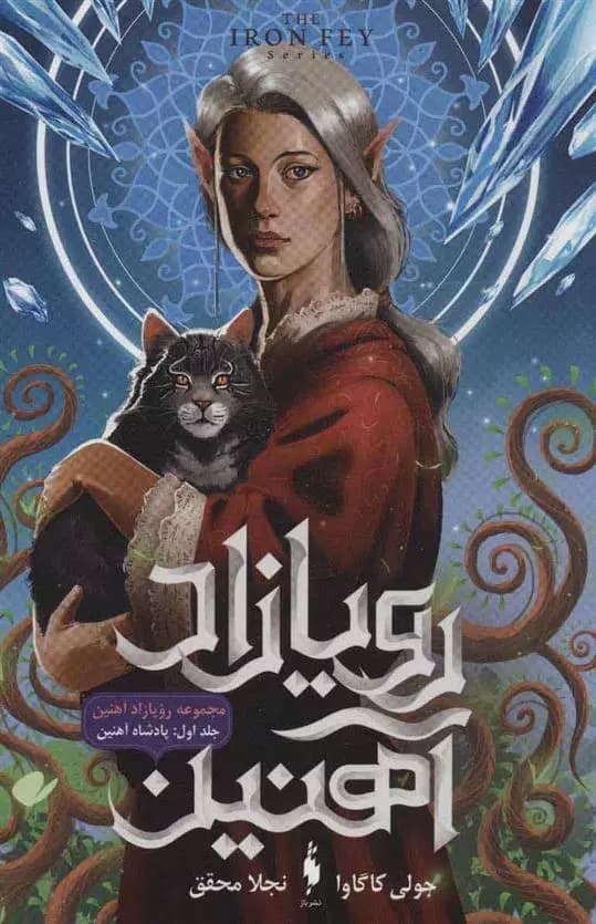 كتاب رویازاد آهنین 1 باژ