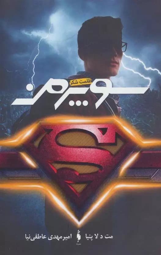 کتاب سوپرمن باژ