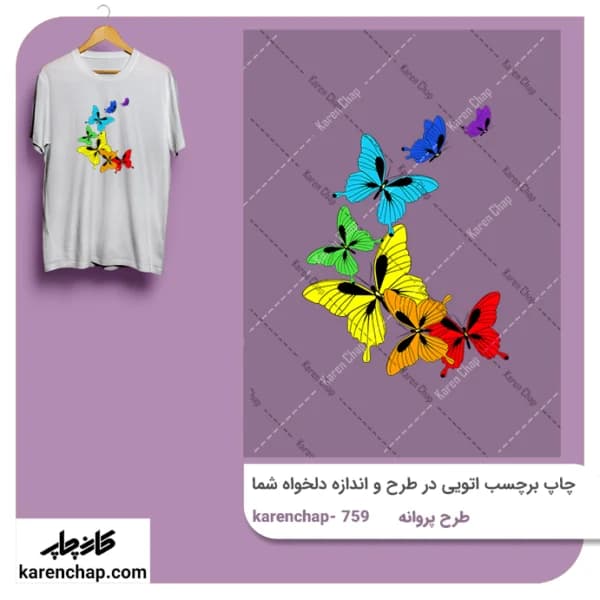 برچسب حرارتی طرح پروانه رنگارنگ