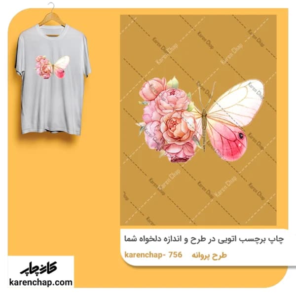 برچسب حرارتی طرح پروانه صورتی و گل
