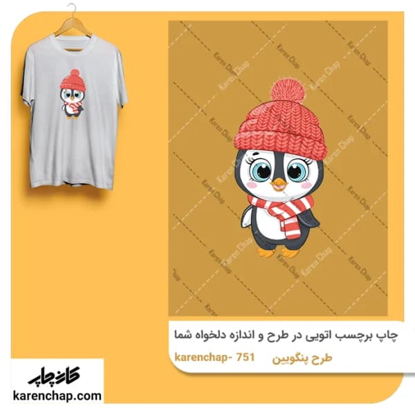 برچسب حرارتی طرح پنگوین سرما