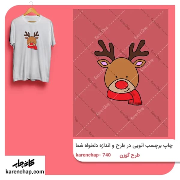برچسب حرارتی طرح گوزن بابا نول