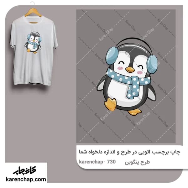 برچسب حرارتی طرح پنگوین آبی