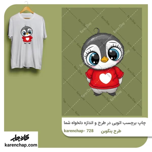 برچسب حرارتی طرح پنگوین بامزه