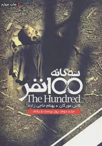 كتاب روز بیست و یکم باژ