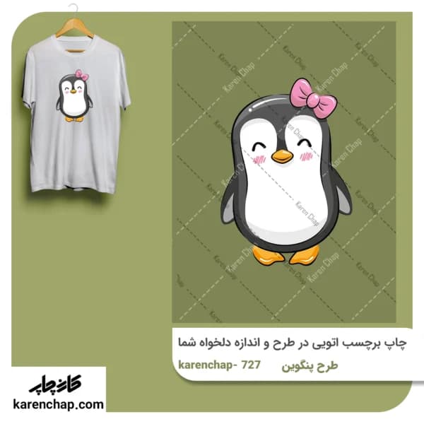 برچسب حرارتی طرح پنگوین دخترونه کارتونی