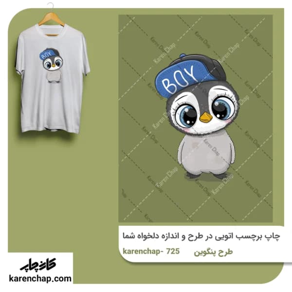 برچسب حرارتی طرح پنگوین پسرونه