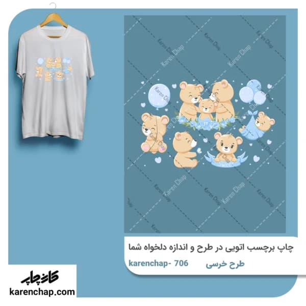 برچسب حرارتی طرح خرسی پسرونه
