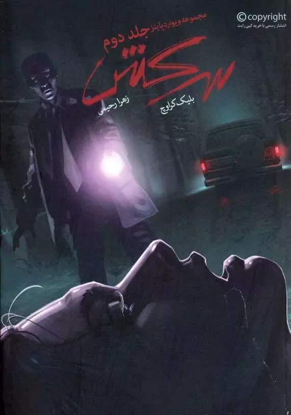 كتاب سرکش باژ