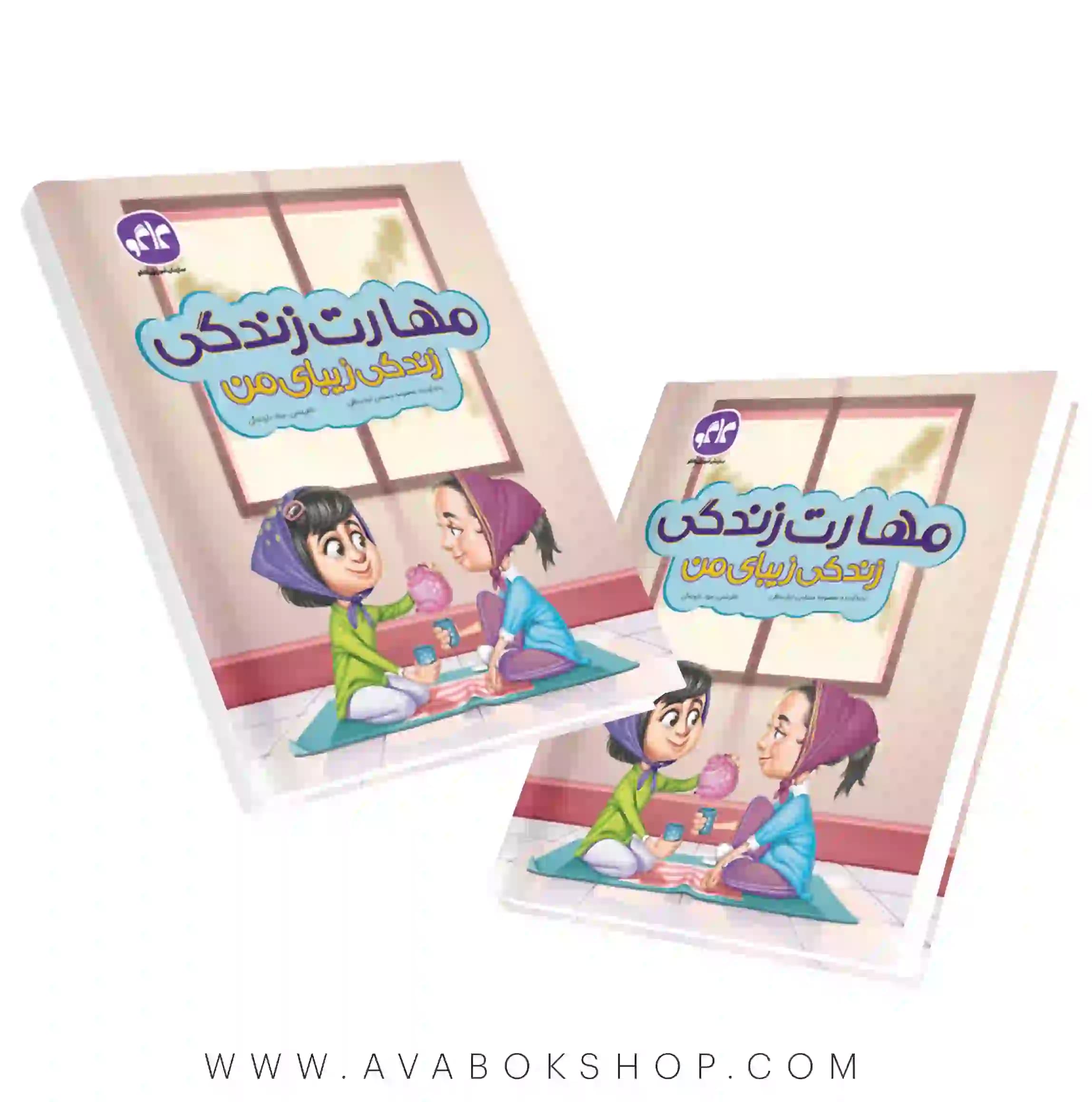کتاب مهارت زندگی ، زندگی زیبای من پیش دبستانی کاگو