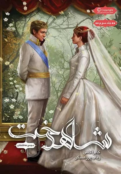 کتاب مجموعه ی انتخاب – شاهدخت باژ