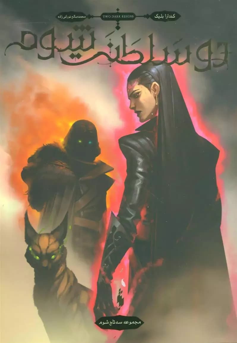 كتاب دو سلطنت شوم باژ