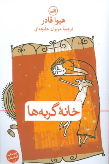 کتاب خانه گربه‌ها کد k9342