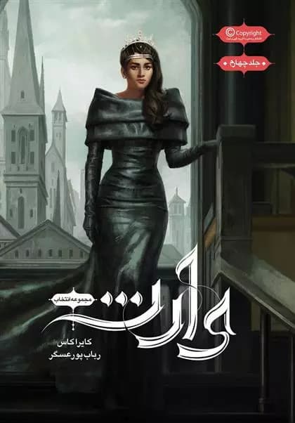 کتاب مجموعه ی انتخاب – وارث كتاب چهارم باژ