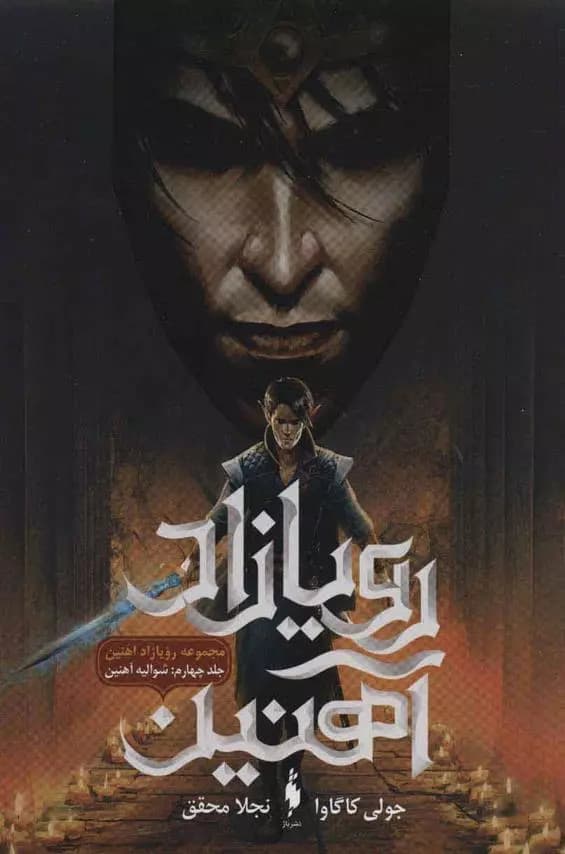كتاب رویازاد آهنین 4 باژ