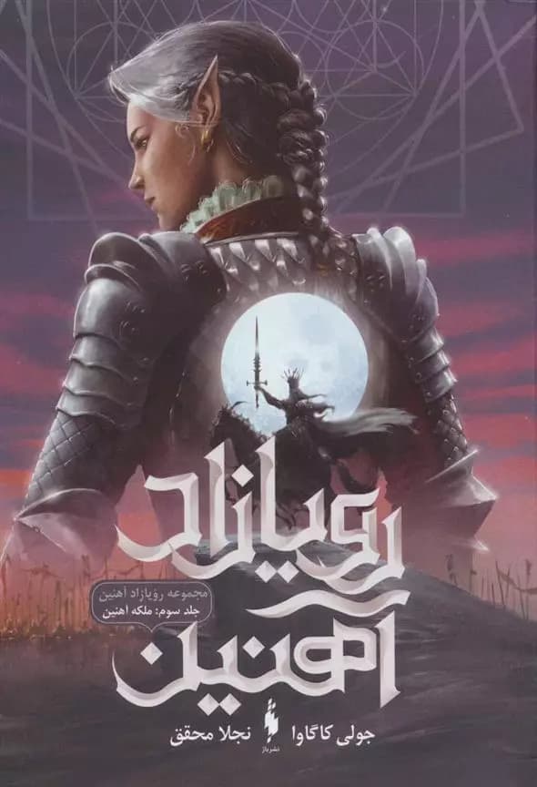 كتاب رویازاد آهنین 3 باژ