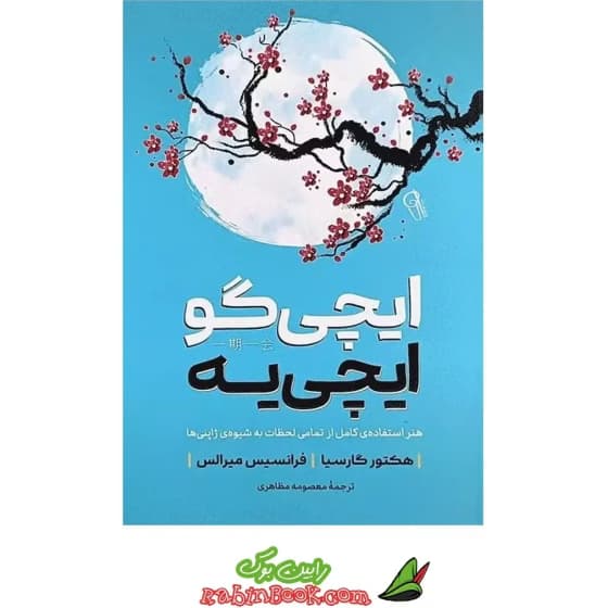 کتاب ایچی گو ایچی یه | اثر هکتور گارسیا | نشر آزرمیدخت کد k9341
