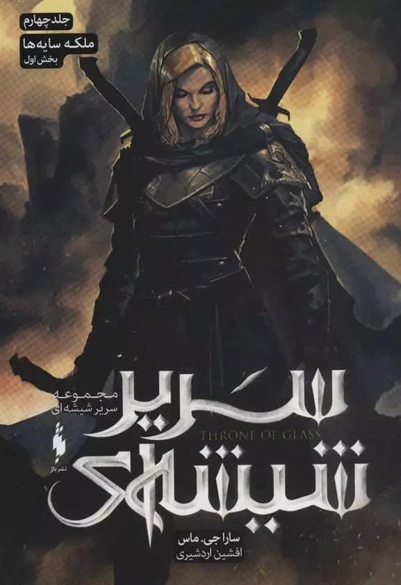 كتاب سریر شیشه ای 4 بخش اول باژ