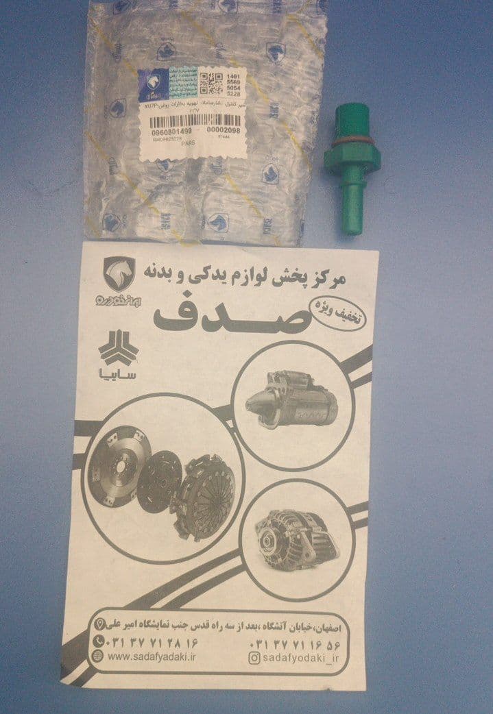 شیر کنترل فشارسامانه تهویه بخارات روغن XU7P پژو پارس ایساکو