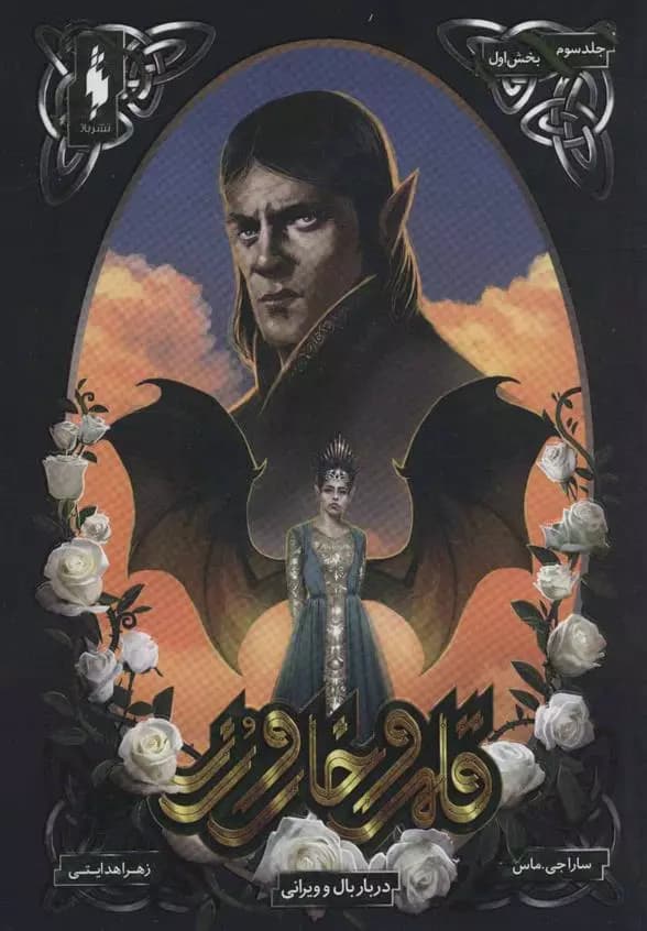 كتاب قلمرو خار و رز 3 بخش اول باژ