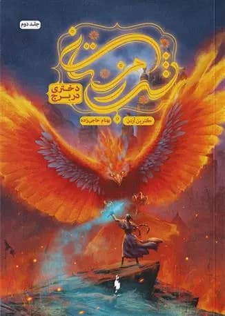 کتاب شب زمستانی 1 باژ