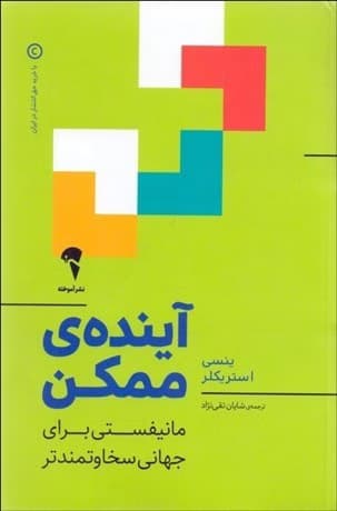 آيندهي ممكن ( مانيفستي براي جهاني سخاوتمندتر ) کد k9079