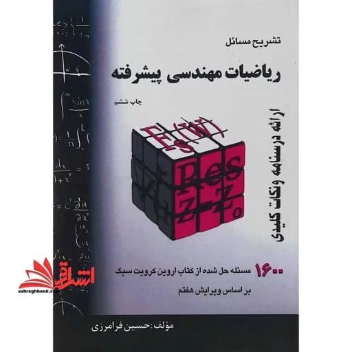 کتاب حل ریاضیات مهندسی پیشرفته 1600 مسئله حل شده چاپ هشتم کد k9074