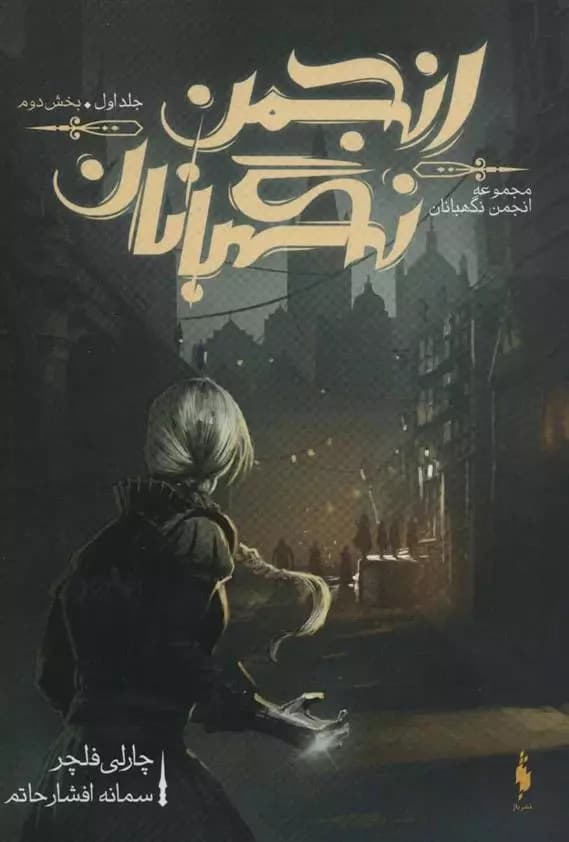 كتاب انجمن نگهبانان 1 بخش دوم باژ