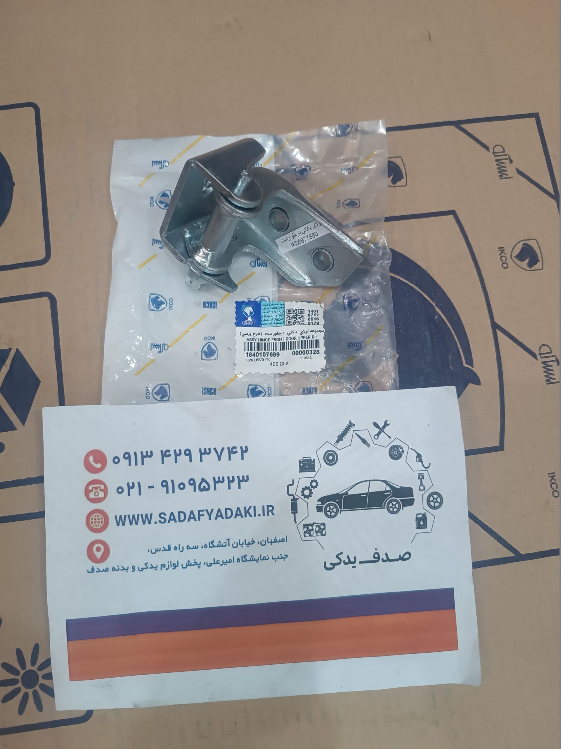 لولای بالایی در جلو راست پژوپارس طرح پرسی پژو 405 ایساکو