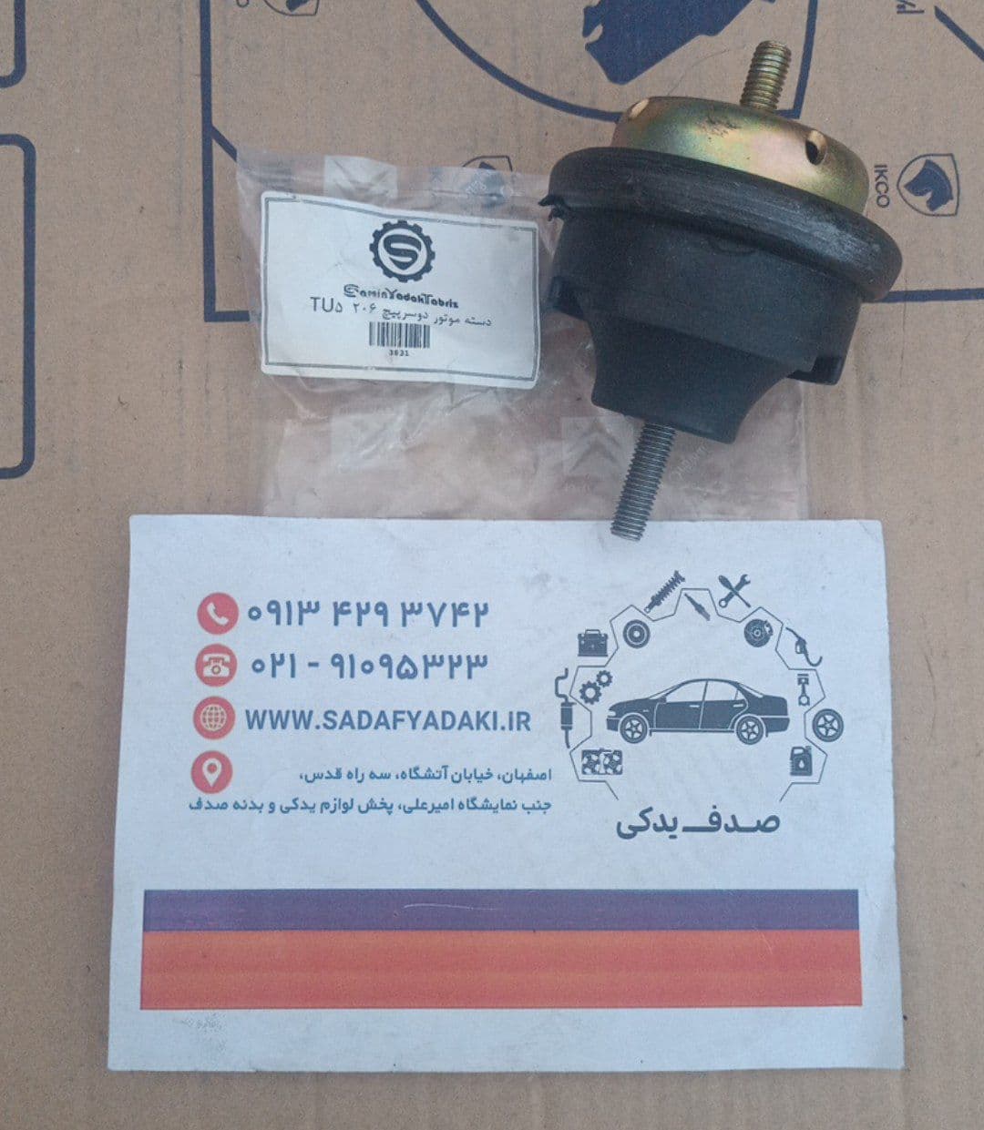 دسته موتور راست بالا موتور پژو پارس TU5 دو سرپیچ ثمین یدک