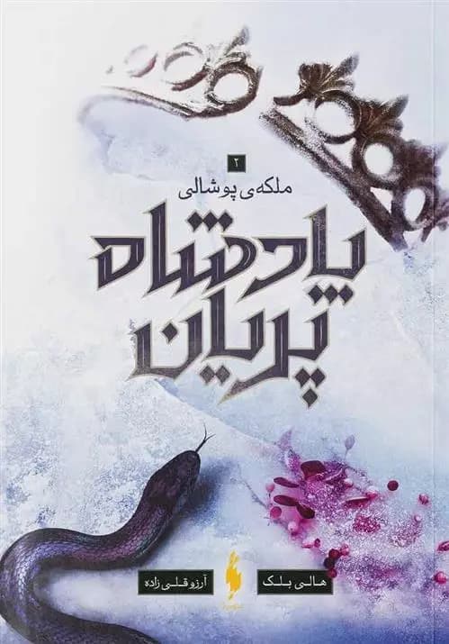 کتاب پادشاه پریان جلد 3 باژ