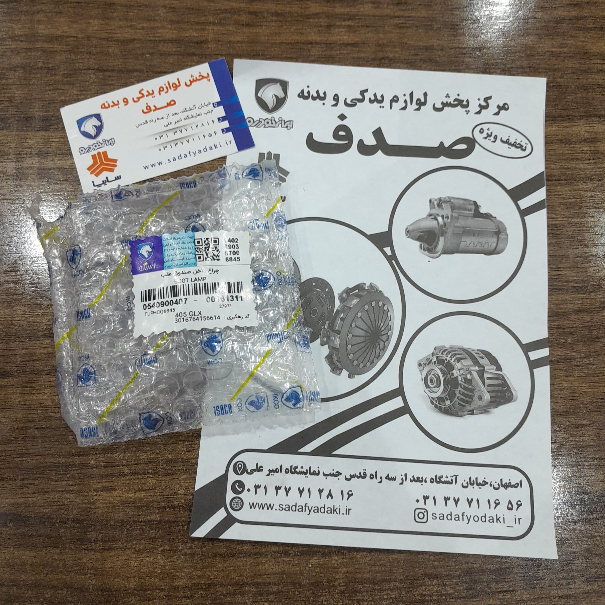 سوییچ اینرسی قطع جریان سوخت پژو 405 ایساکو