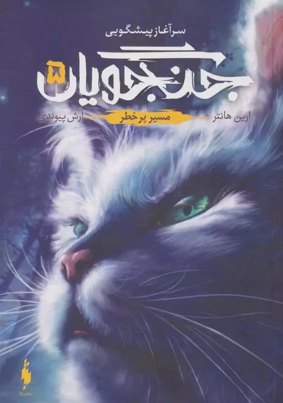 کتاب جنگجویان 5 باژ