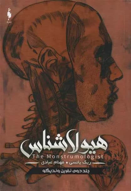 كتاب هیولا شناس 2 باژ