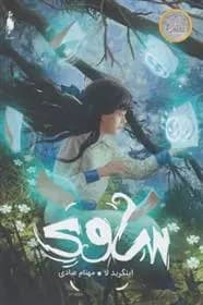 کتاب ساوی باژ
