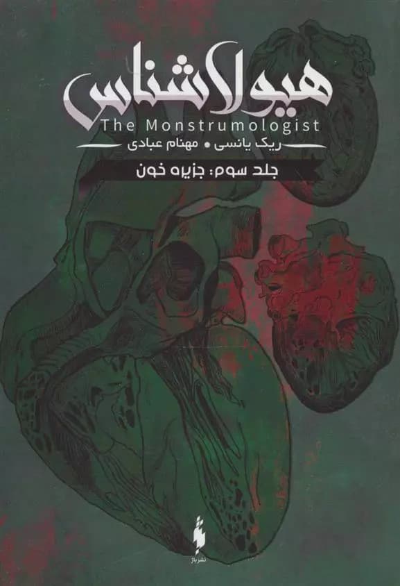 كتاب هیولا شناس ۳ باژ