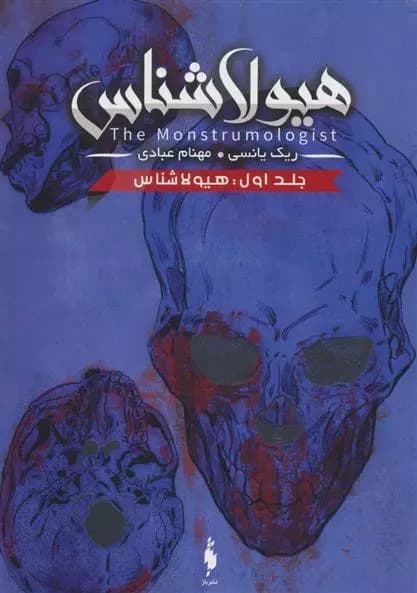 كتاب هیولا شناس ۱ باژ