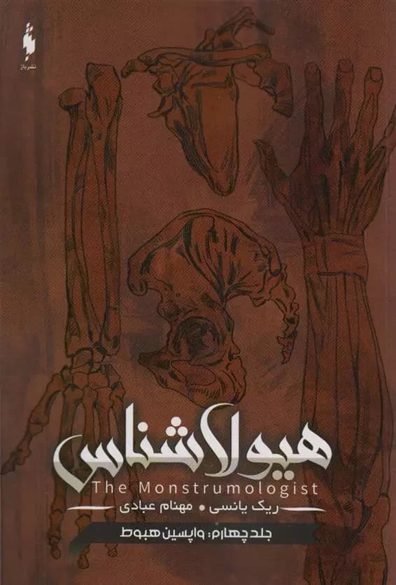 کتاب هیولا شناس 4 باژ