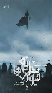 کتاب خانه فیوری ها 3 باژ