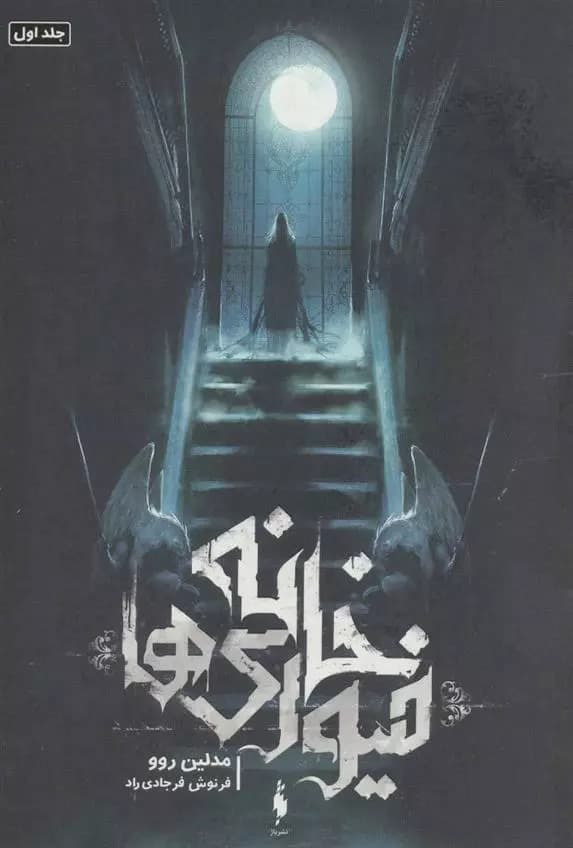 كتاب خانه فیوری ها باژ