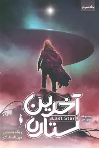 کتاب آخرین ستاره باژ