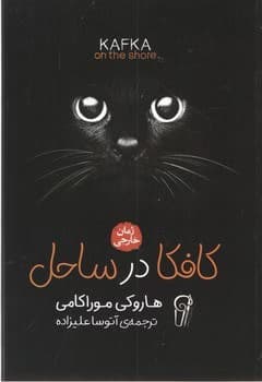 کتاب کافکا در ساحل کد k8773