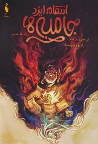 کتاب جامبی ها 3 باژ