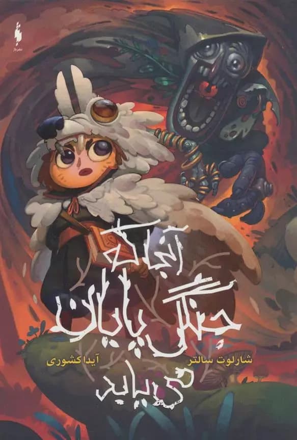 كتاب آنجا که جنگل پایان می یابد باژ