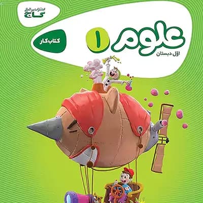 کارپوچینو علوم اول دبستان گاج