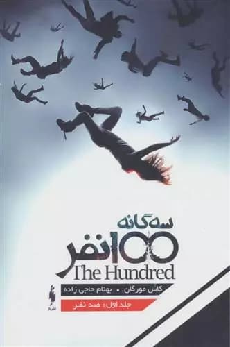 کتاب سه گانه ی 100 نفر جلد اول باژ