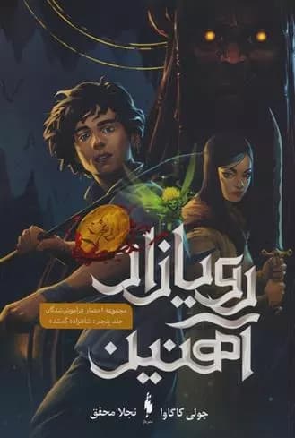 کتاب رویازاد آهنین 5 باژ