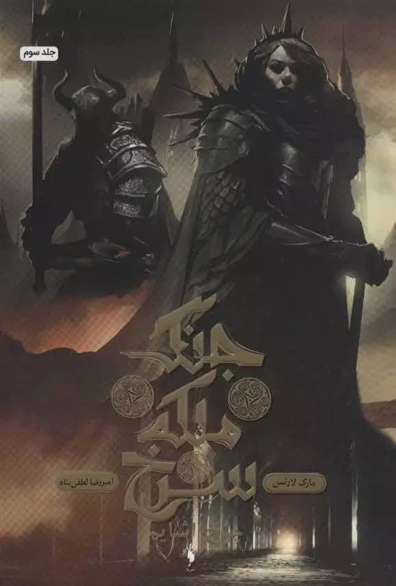 كتاب جنگ ملکه سرخ 3 باژ